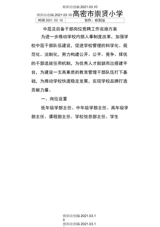 学校县管校聘实施方案.docx---2之欧阳治创编