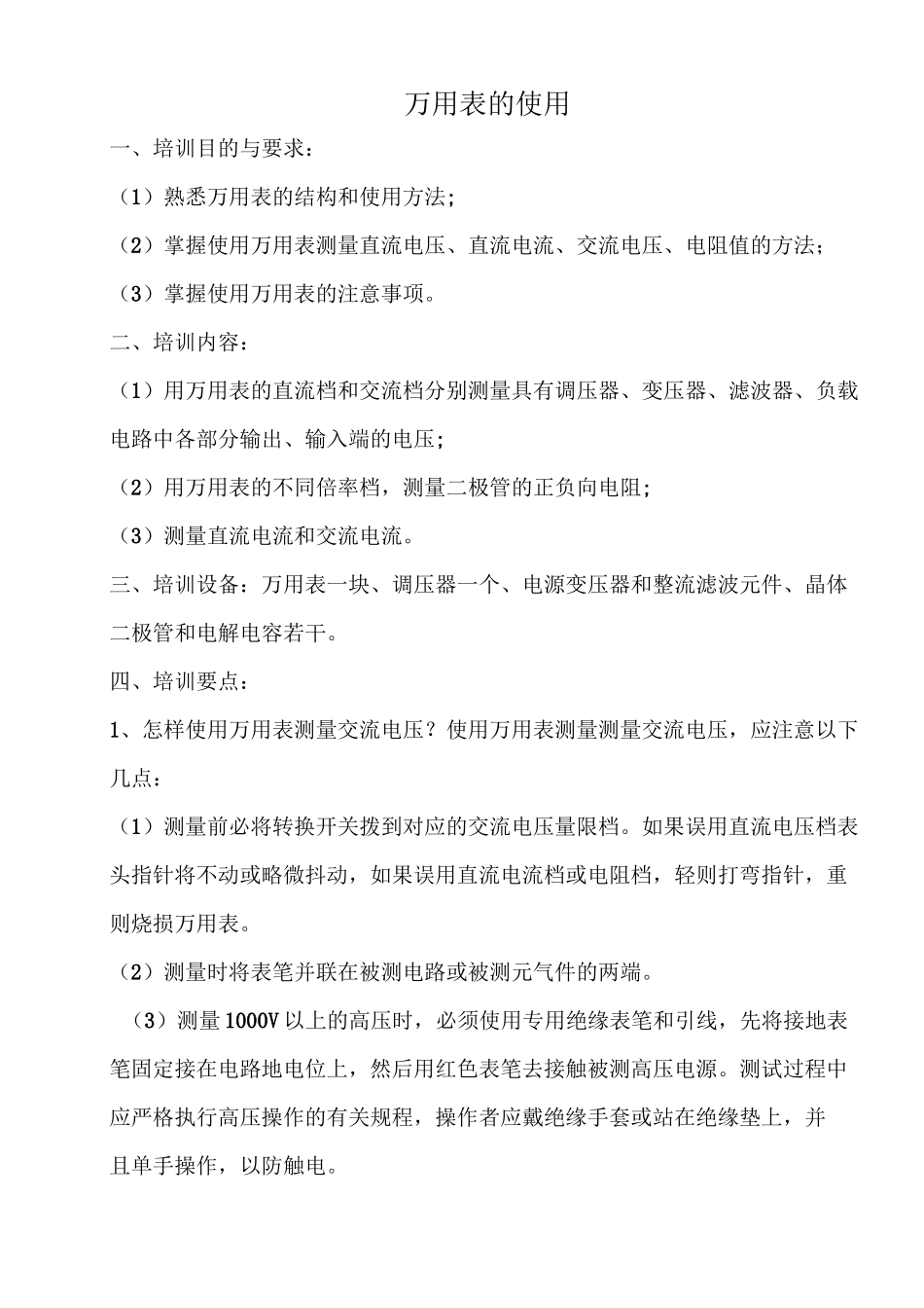 万用表的使用及注意事项_第1页