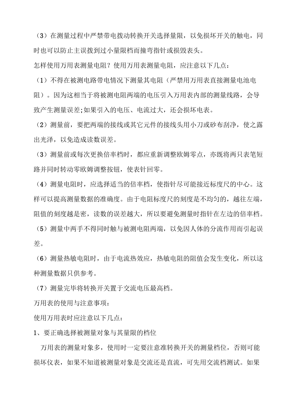 万用表的使用及注意事项_第3页