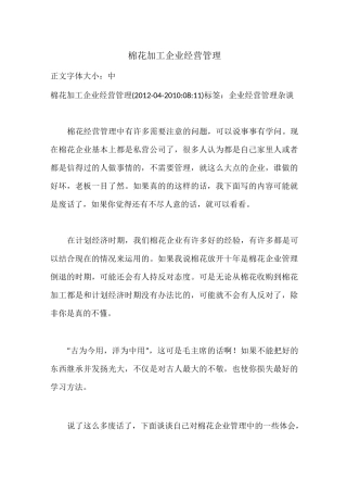 棉花加工企业经营管理