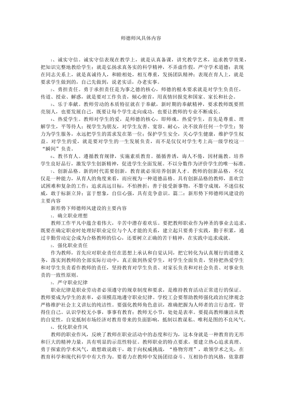 师德师风具体内容_第1页