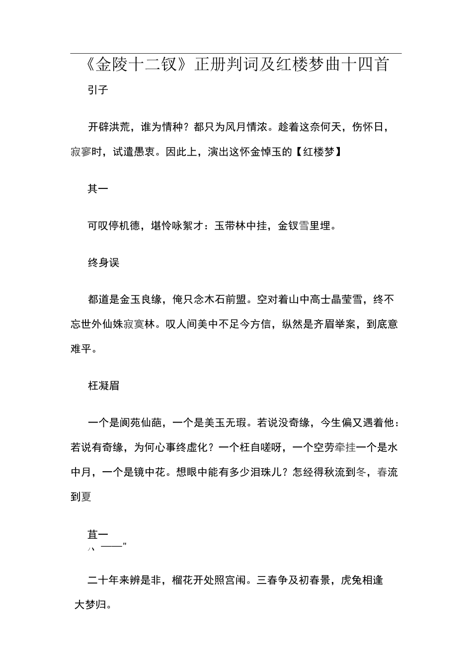 《金陵十二钗》正册判词及红楼梦曲十四首_第1页