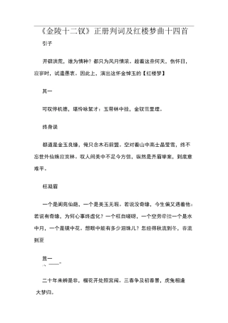 《金陵十二钗》正册判词及红楼梦曲十四首