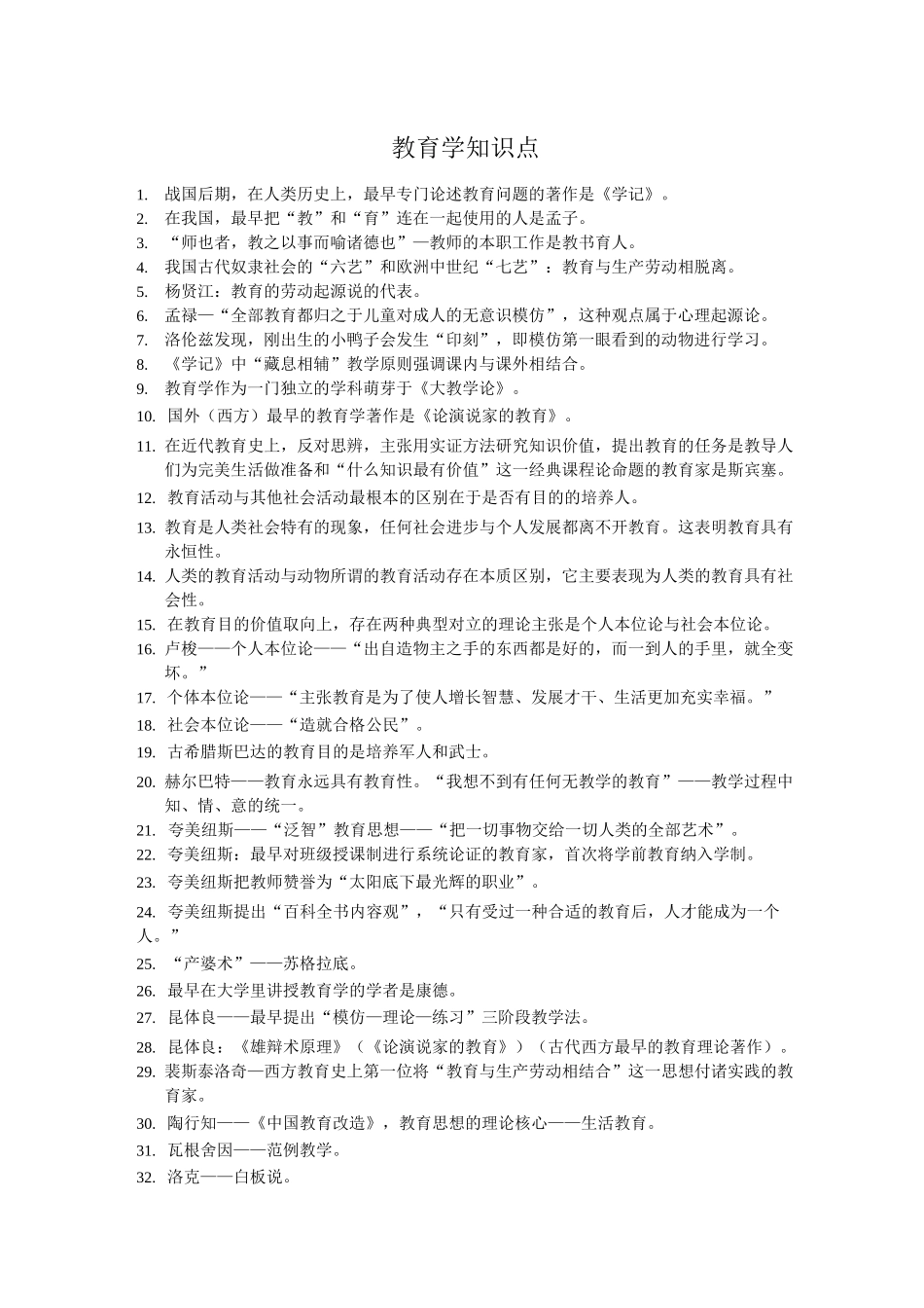 教育学知识点完整版(更新)汇总_第1页