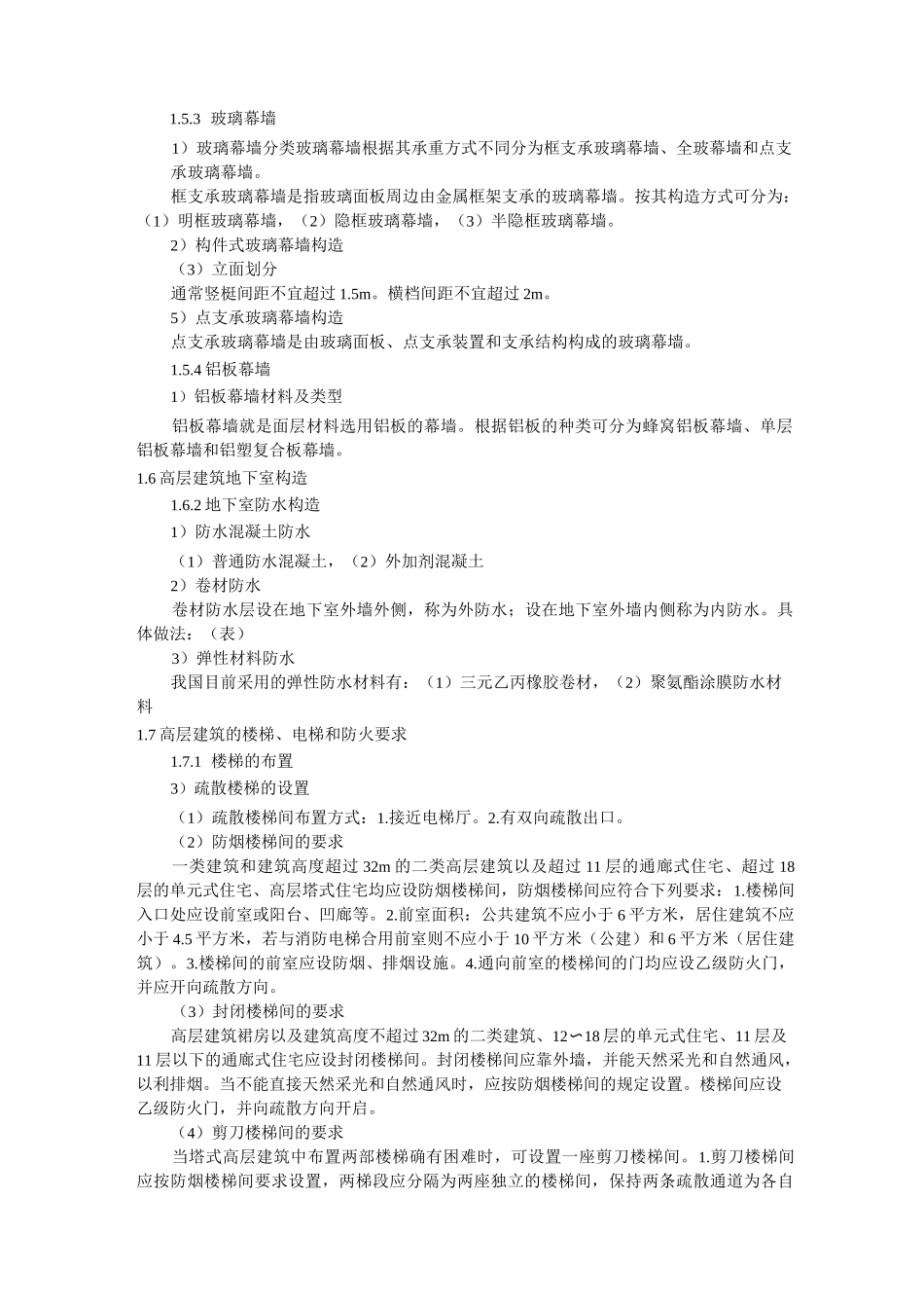 建筑构造(下册)重点_第2页