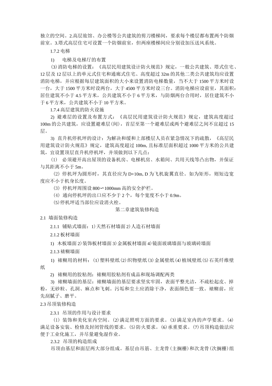 建筑构造(下册)重点_第3页