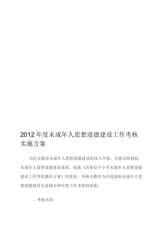 未成年人思想道德建设工作考核实施方案.
