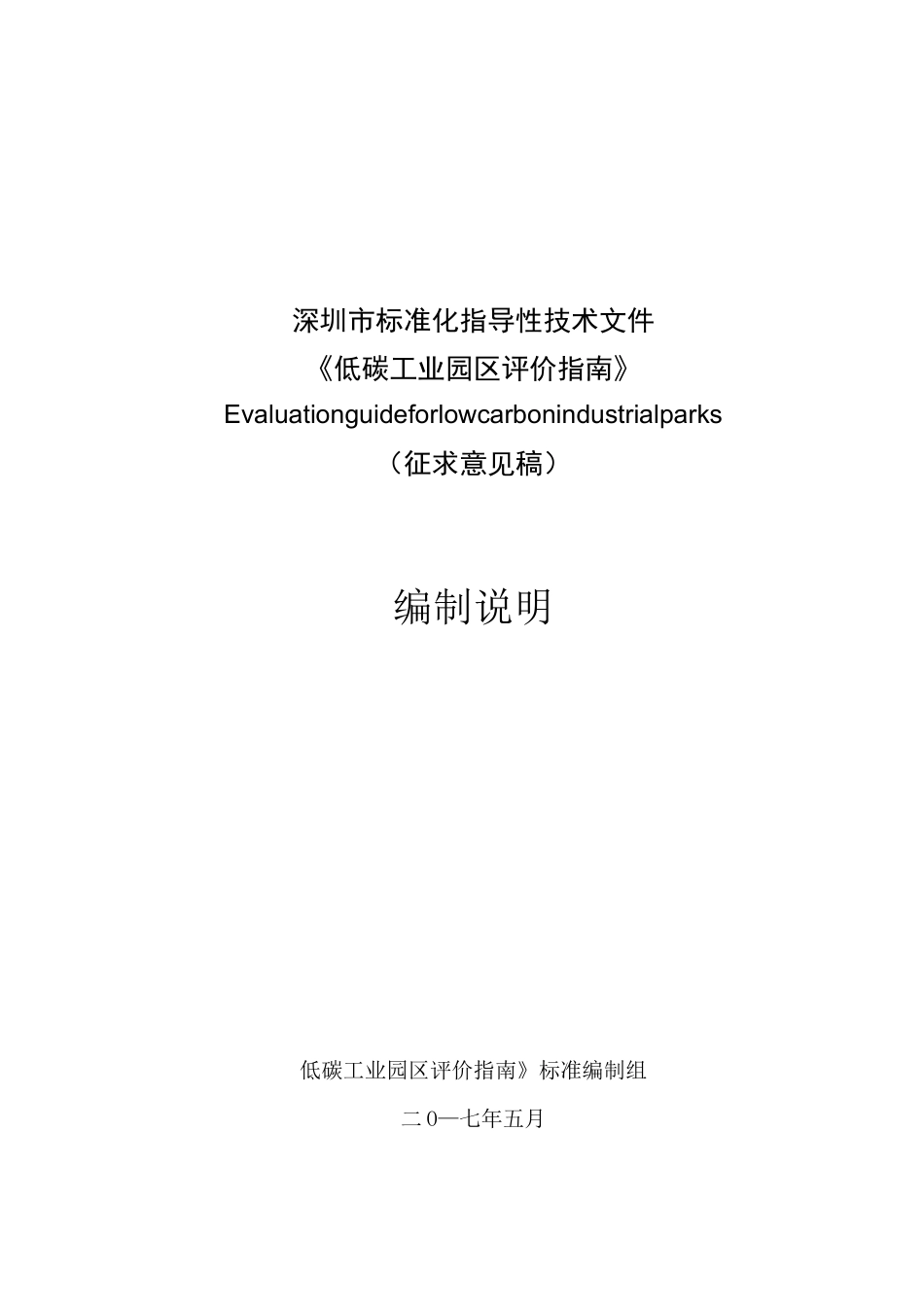 低碳工业园区评价指引_第1页