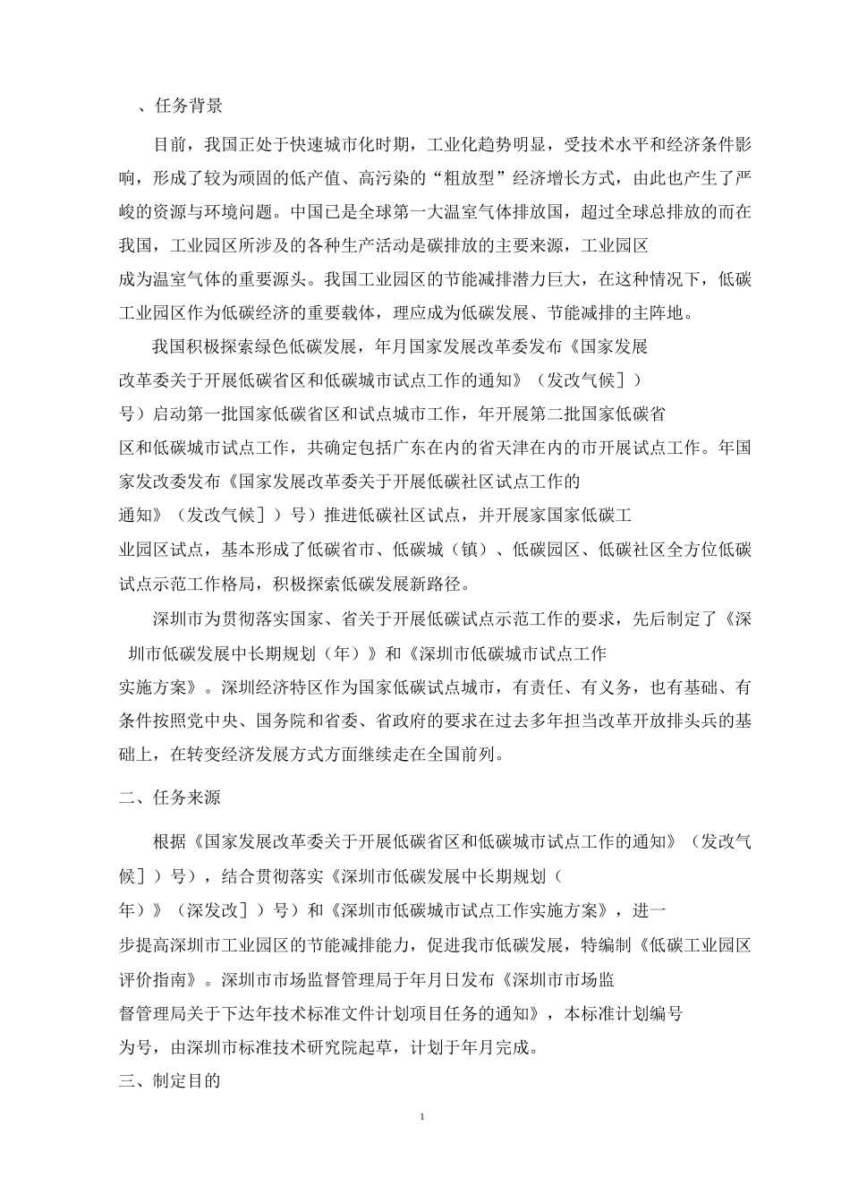 低碳工业园区评价指引_第3页