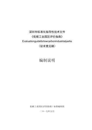 低碳工业园区评价指引