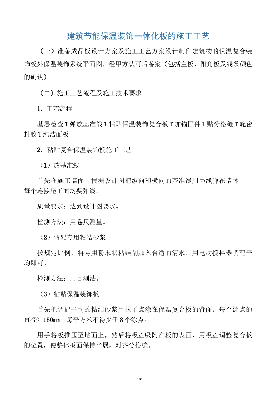 建筑节能保温装饰一体化板的施工工艺_第1页