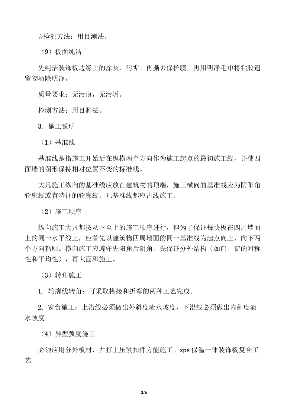 建筑节能保温装饰一体化板的施工工艺_第3页