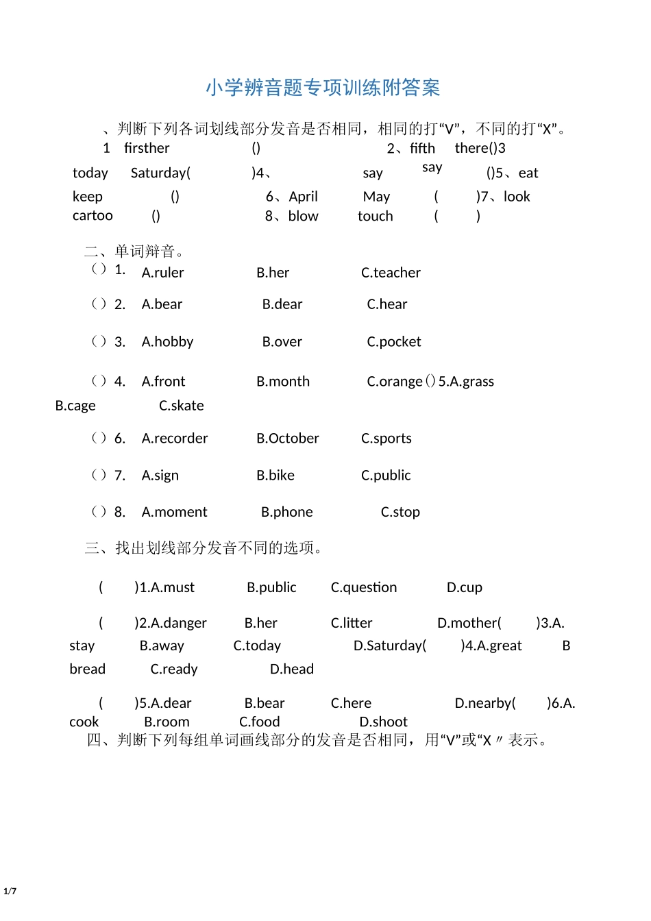 小学辨音题专项训练附答案_第1页