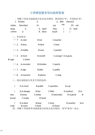 小学辨音题专项训练附答案