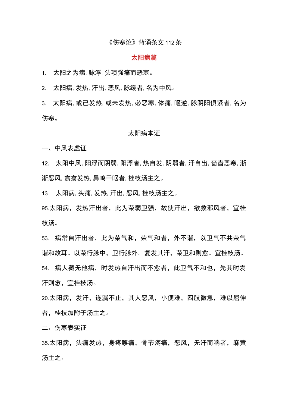 伤寒论背诵条文_第1页