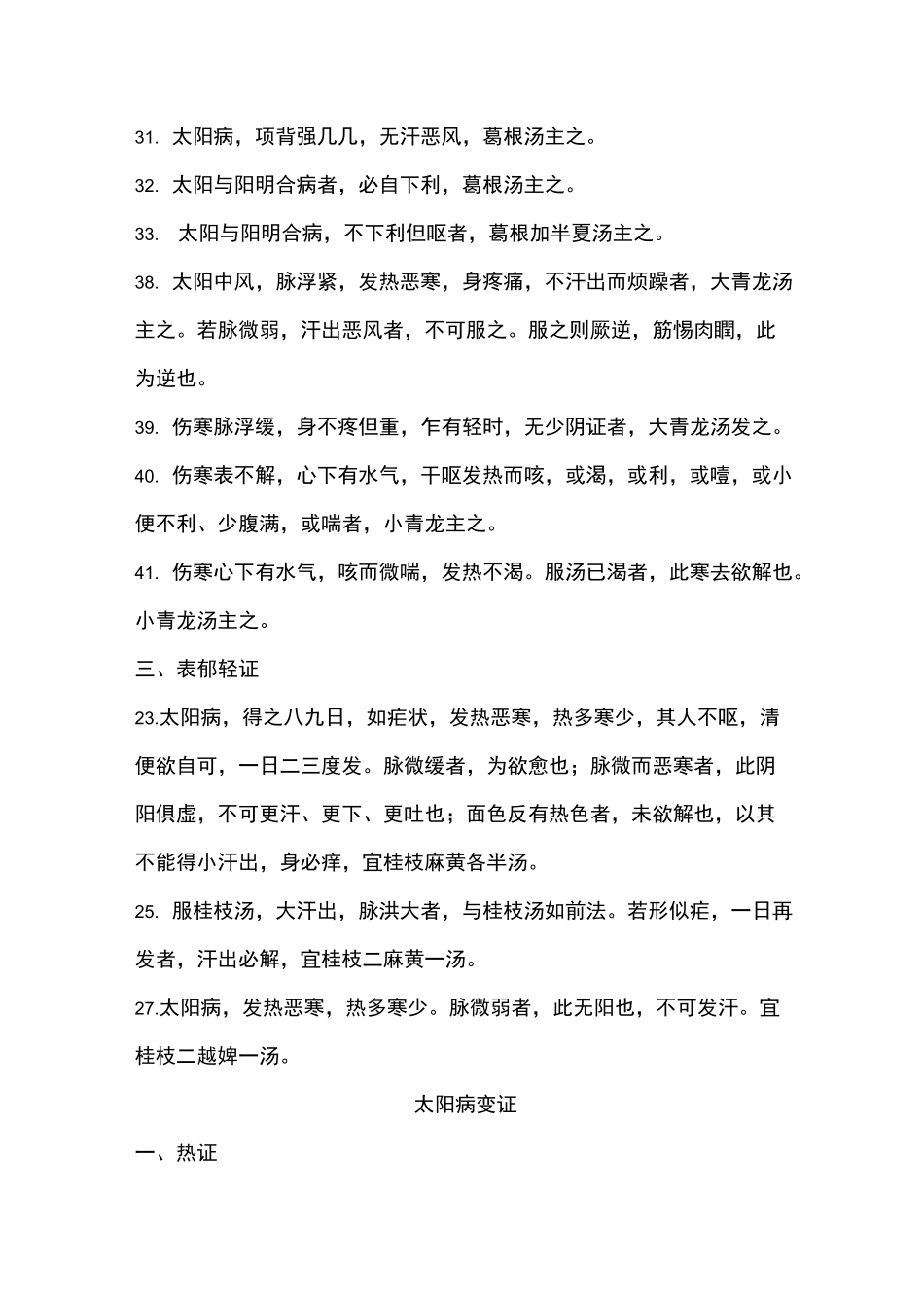 伤寒论背诵条文_第2页