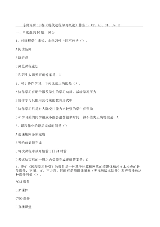 东师春现代远程学习概论作业参考答案
