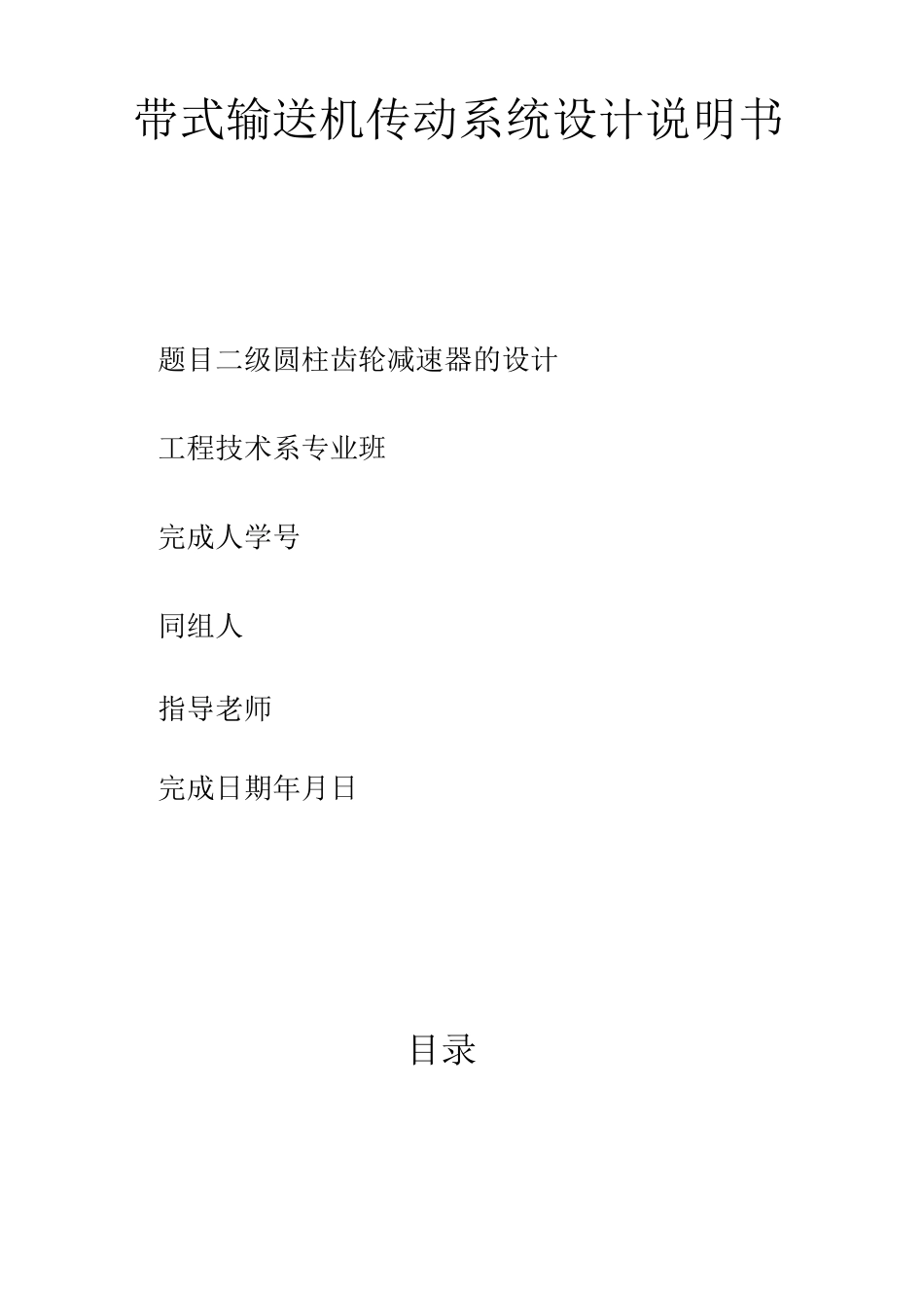 带式运输机的传动装置(二级圆柱齿轮减速器设计)_第1页