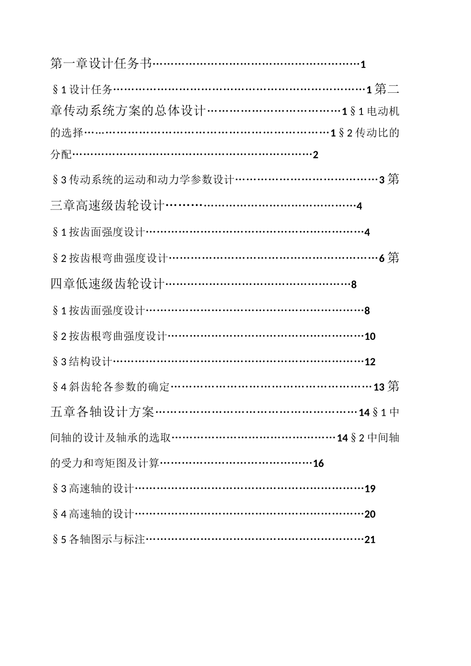 带式运输机的传动装置(二级圆柱齿轮减速器设计)_第2页