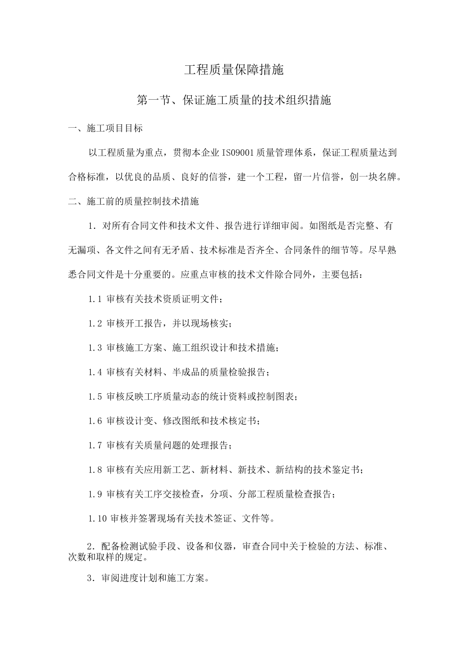 工程质量保障措施_第1页