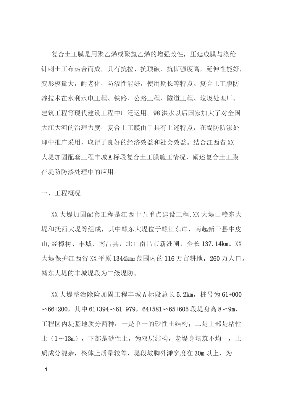 复合土工膜施工组织设计_第1页