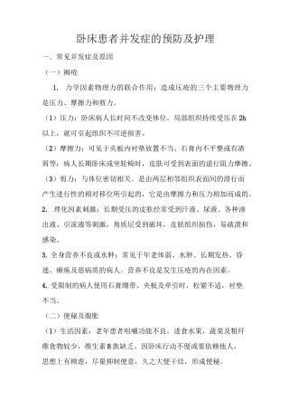 卧床患者并发症的预防及护理