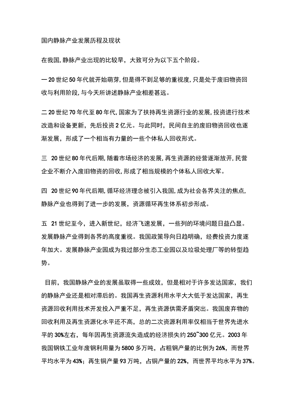 国内静脉产业发展历程及现状模板_第1页