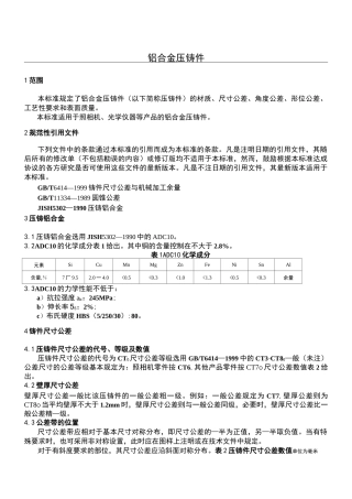 铝合金压铸件的标准