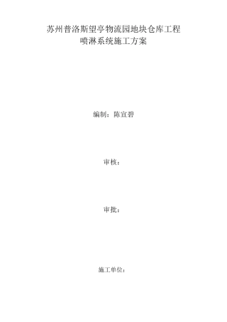 物流园喷淋系统施工方案