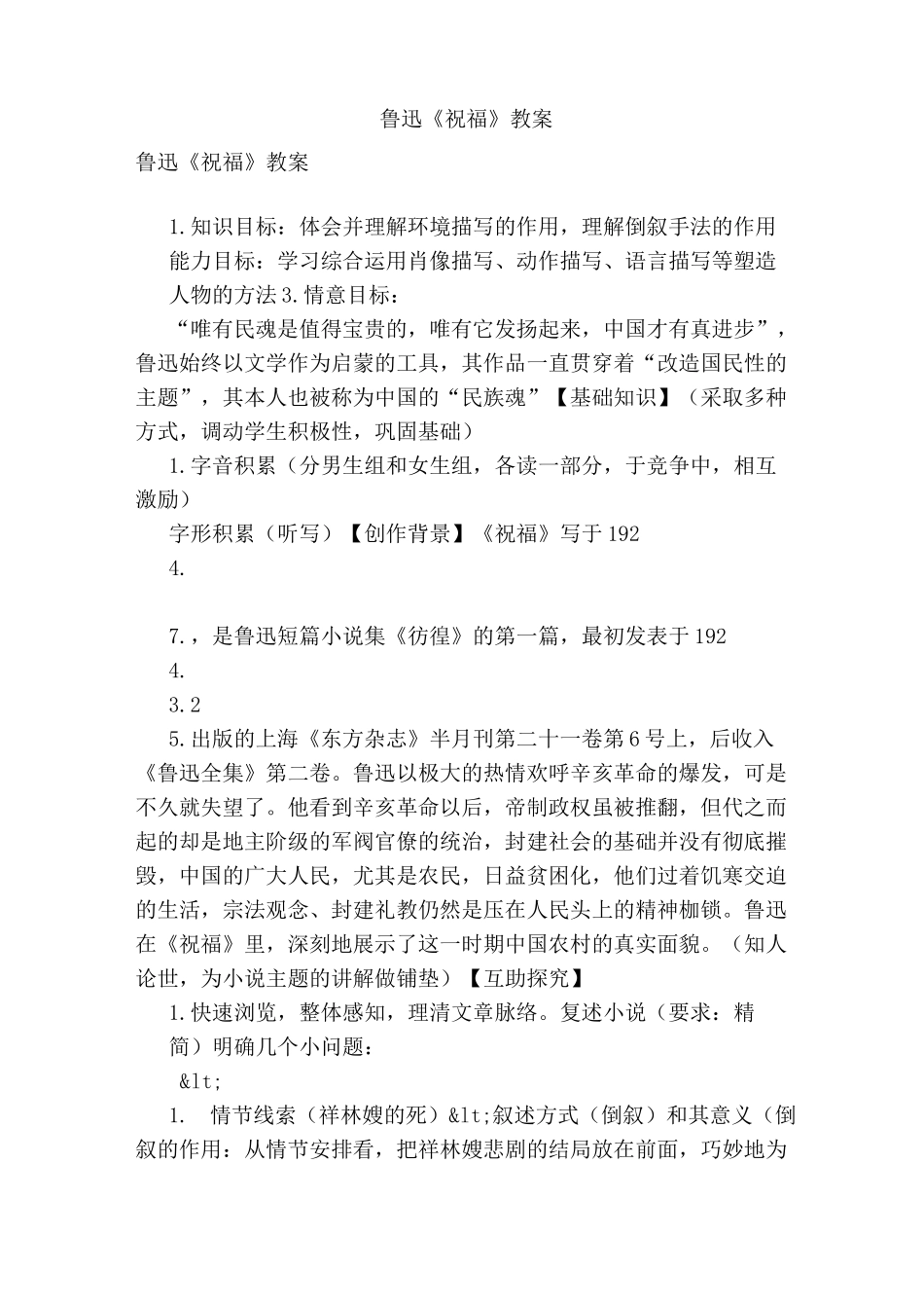 鲁迅《祝福》教案_第1页