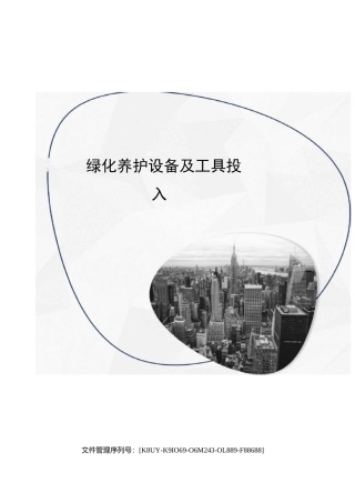 绿化养护设备及工具投入