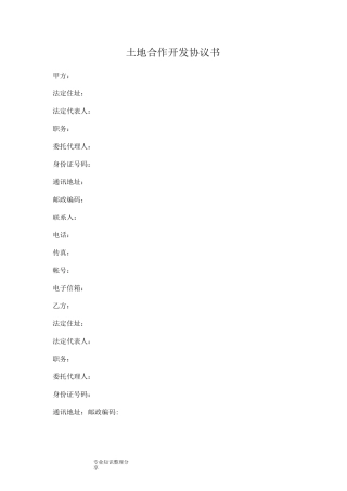 土地合作开发协议书模板