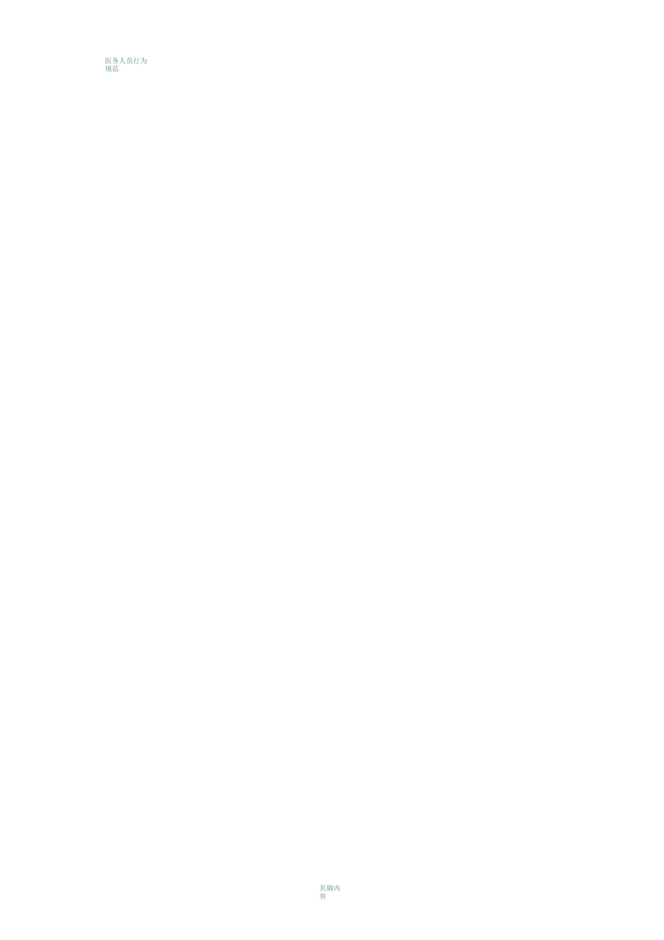 医务人员行为规范与医务礼仪-试题答案_第2页