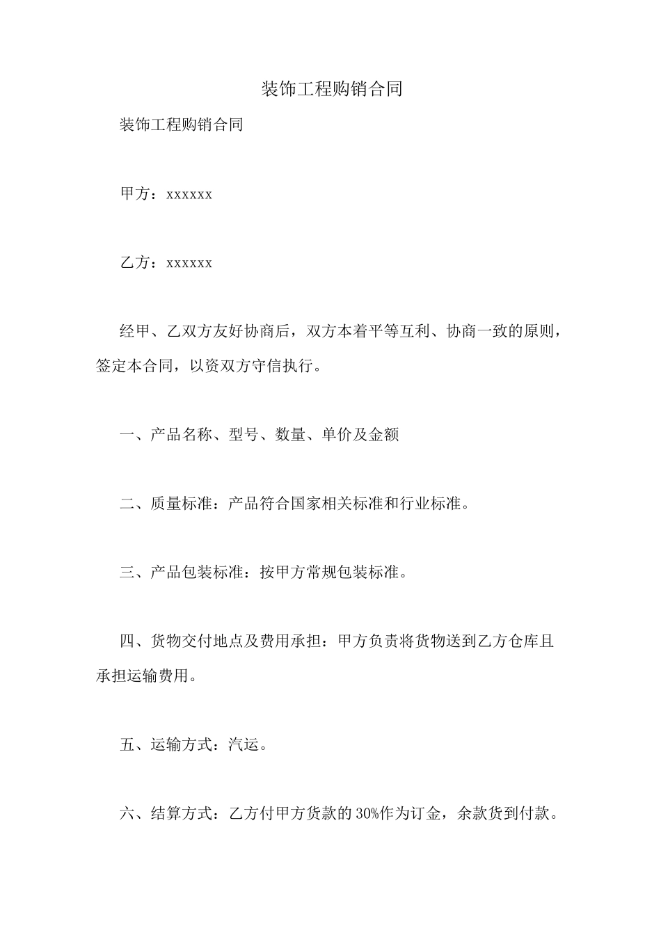 装饰工程购销合同_第1页