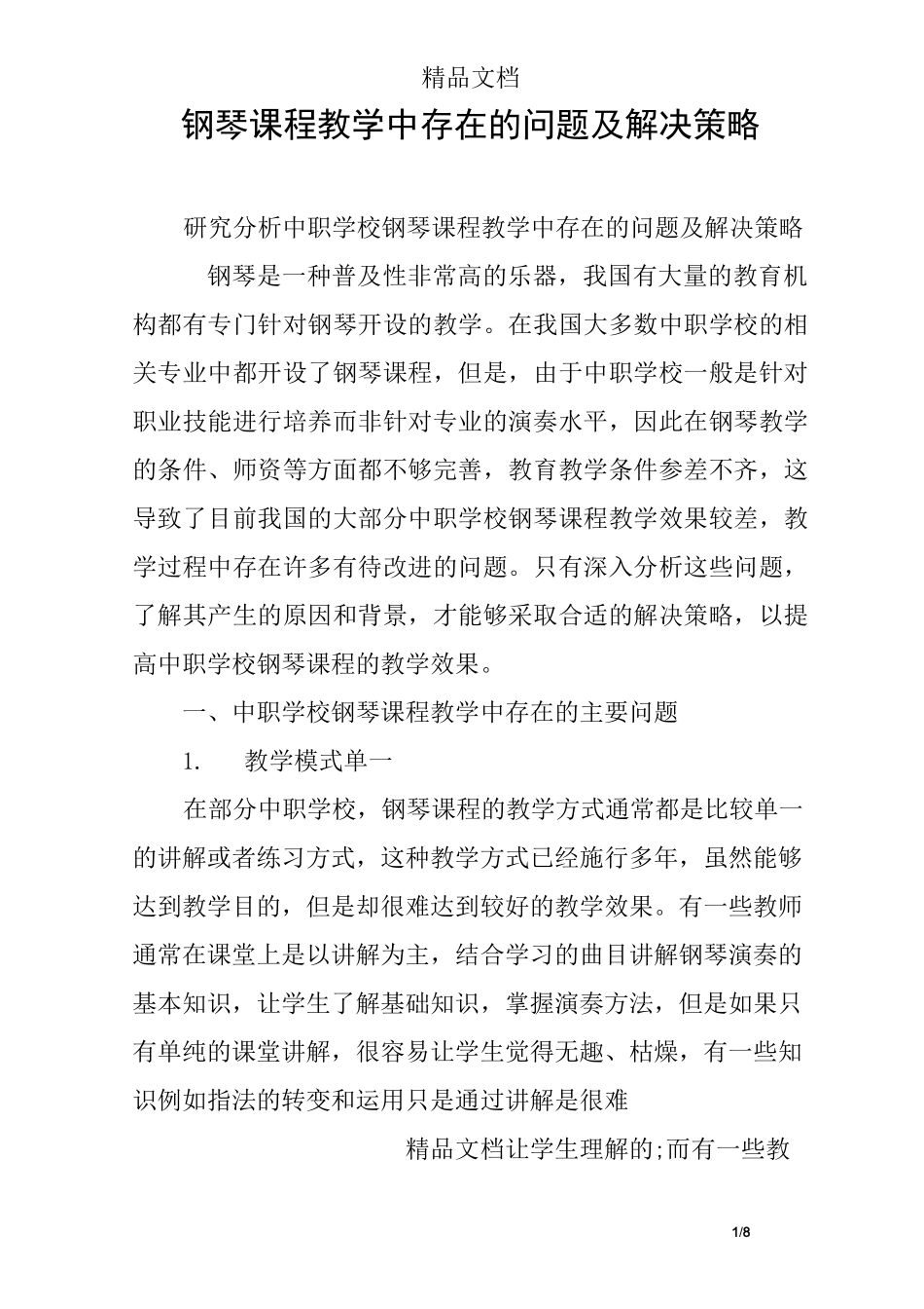 钢琴课程教学中存在的问题及解决策略_第1页