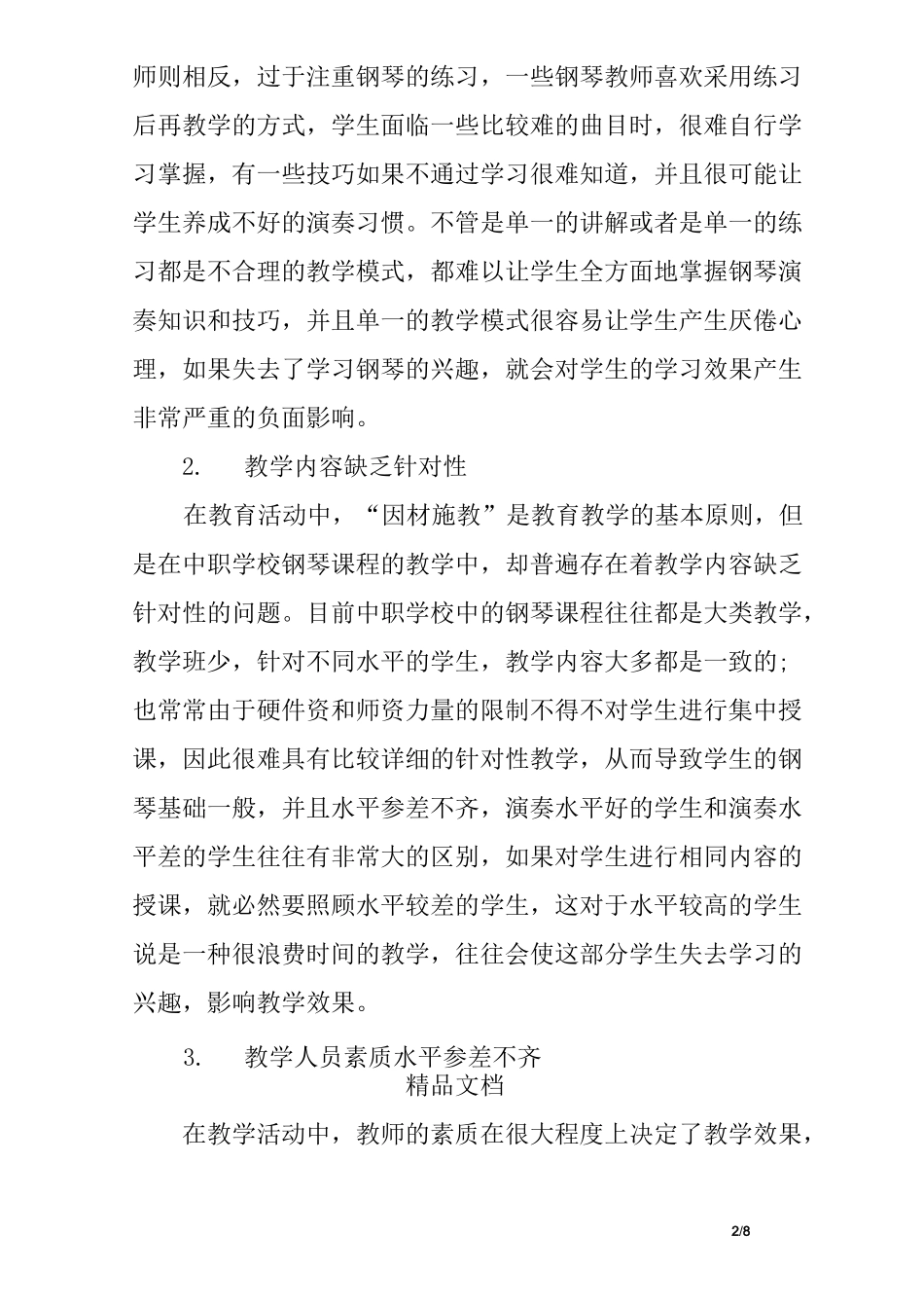 钢琴课程教学中存在的问题及解决策略_第2页