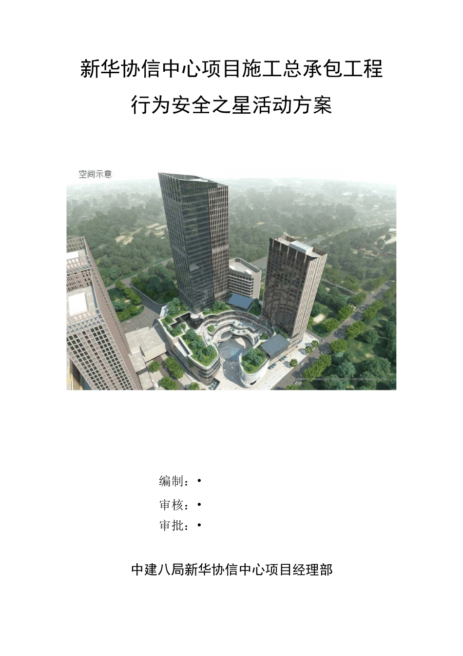 新华协信行为安全之星活动方案_第1页