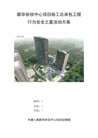新华协信行为安全之星活动方案