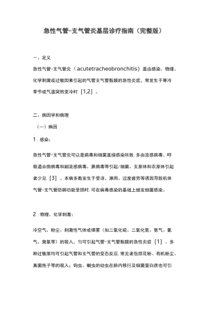 急性气管-支气管炎基层诊疗指南(完整版)