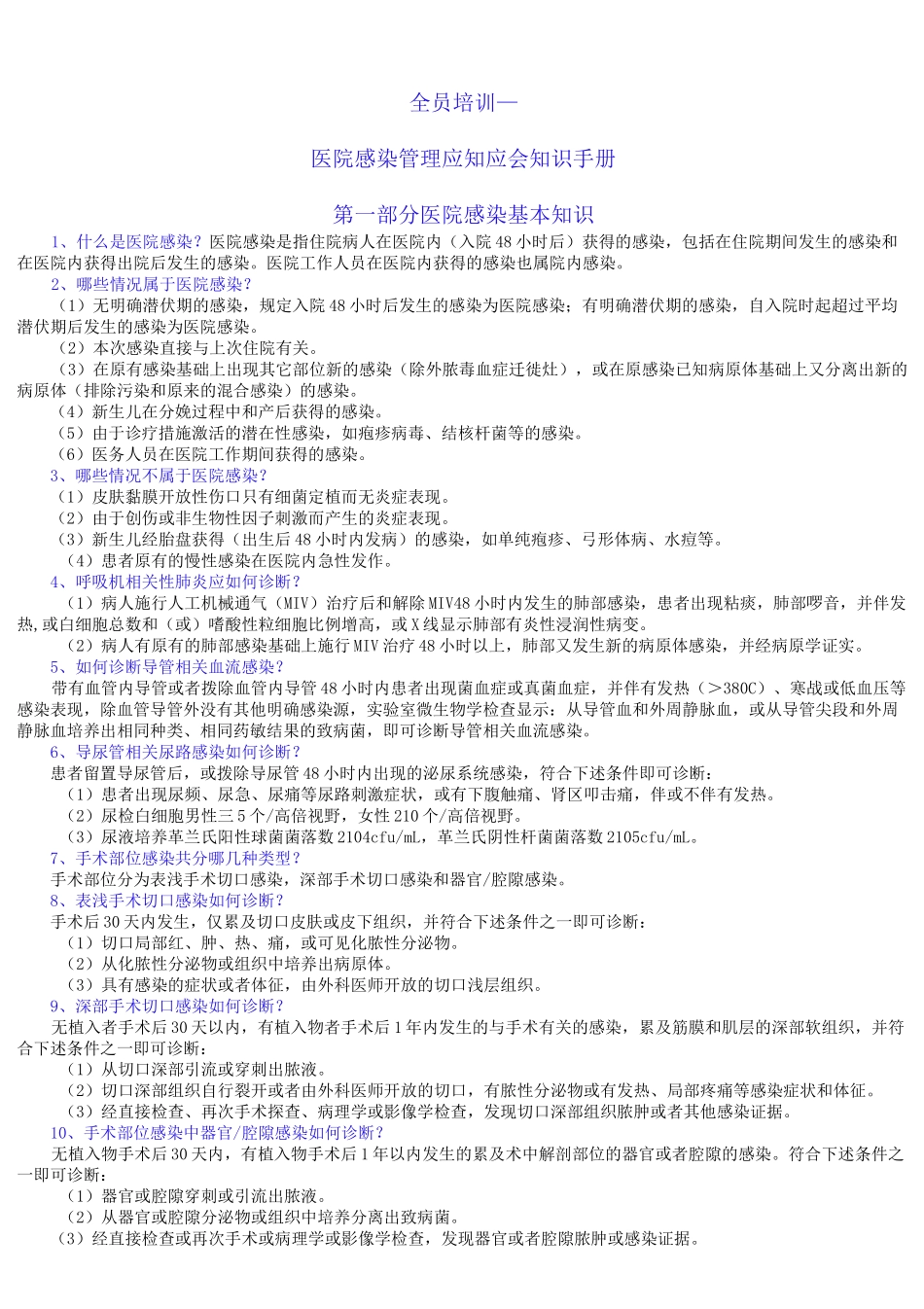 医院感染管理应知应会知识手册_第1页
