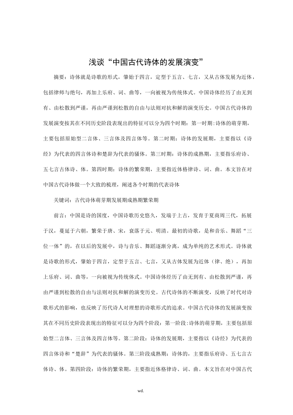 浅谈中国古代诗体的演变_第1页