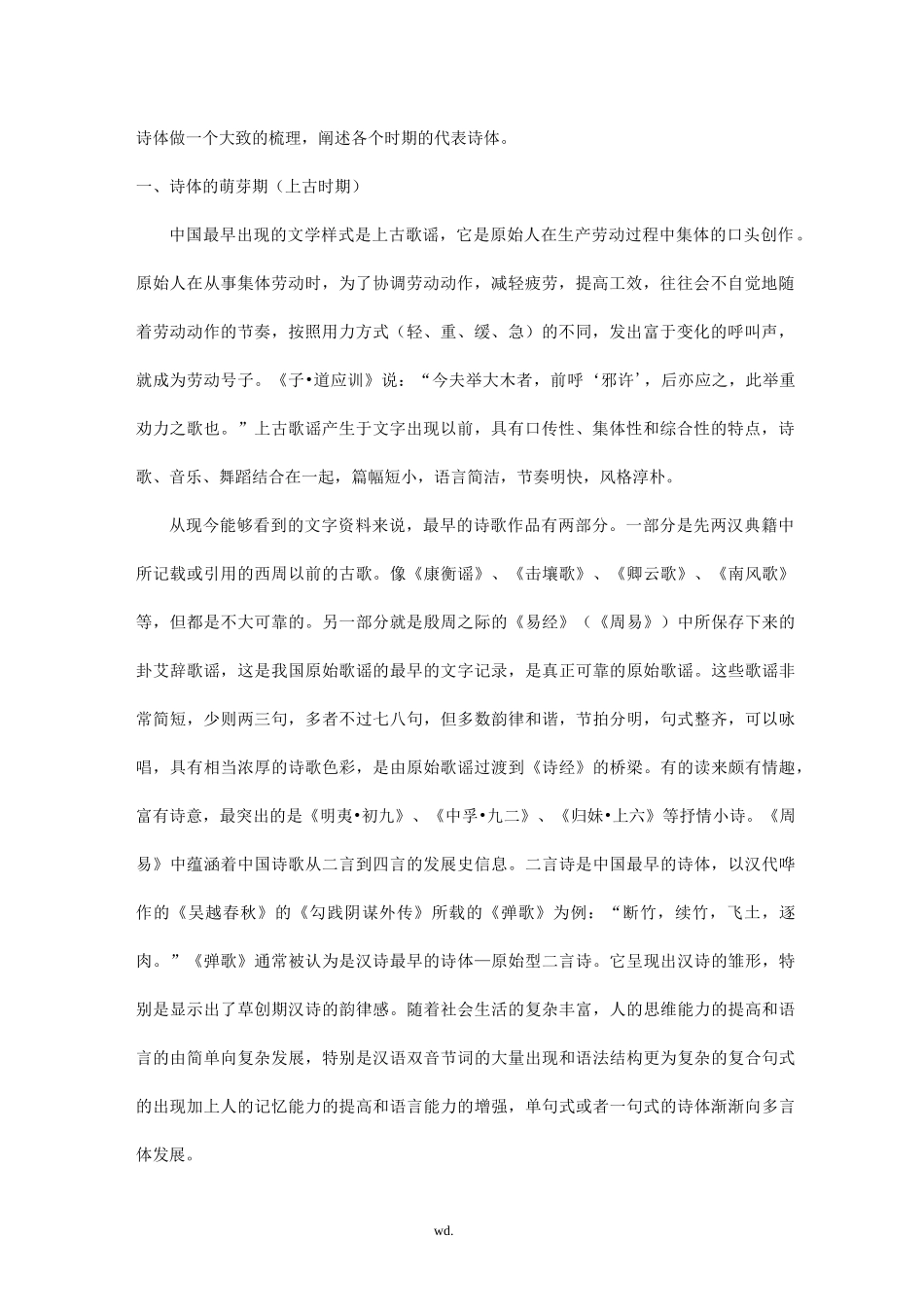 浅谈中国古代诗体的演变_第2页