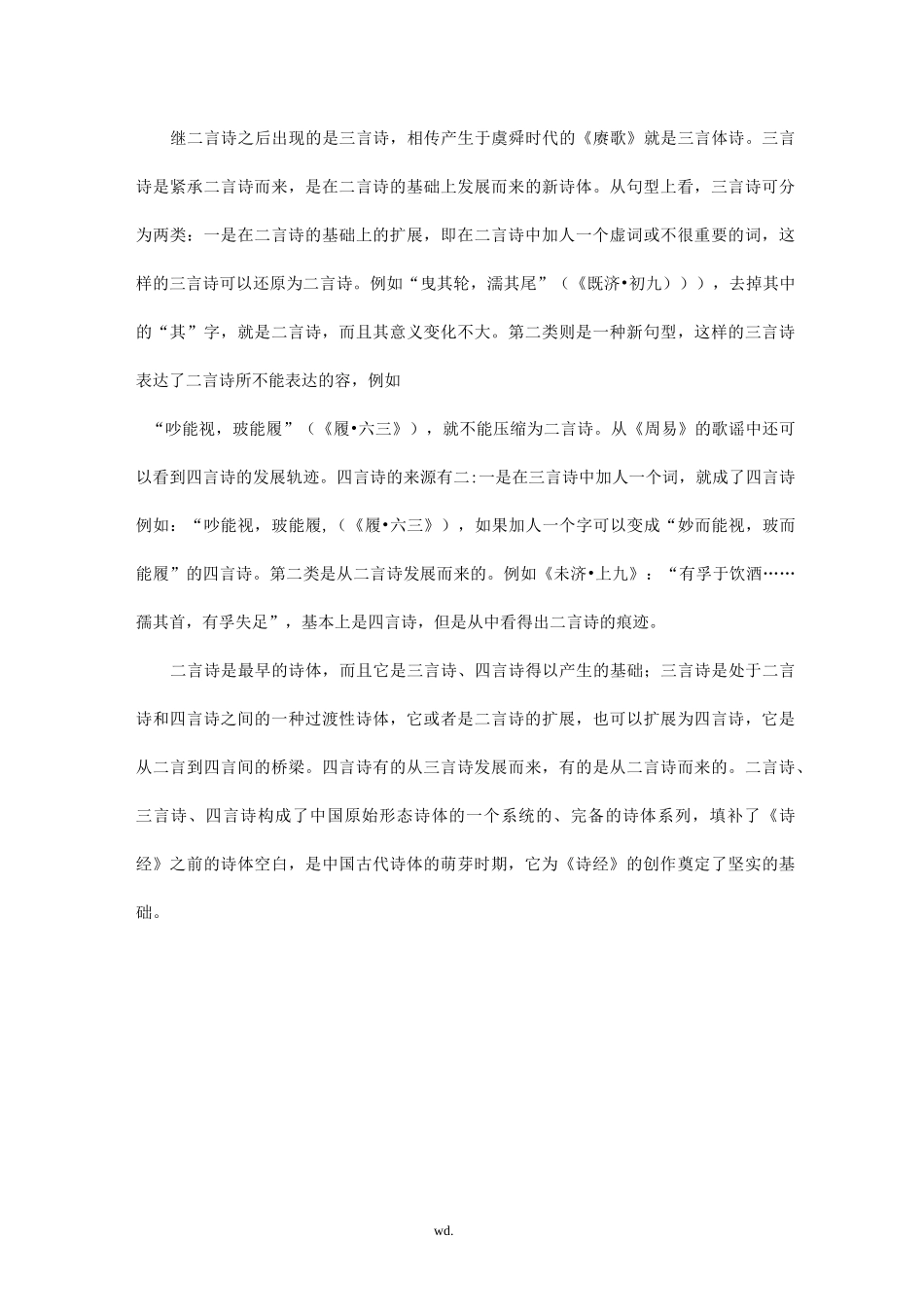 浅谈中国古代诗体的演变_第3页