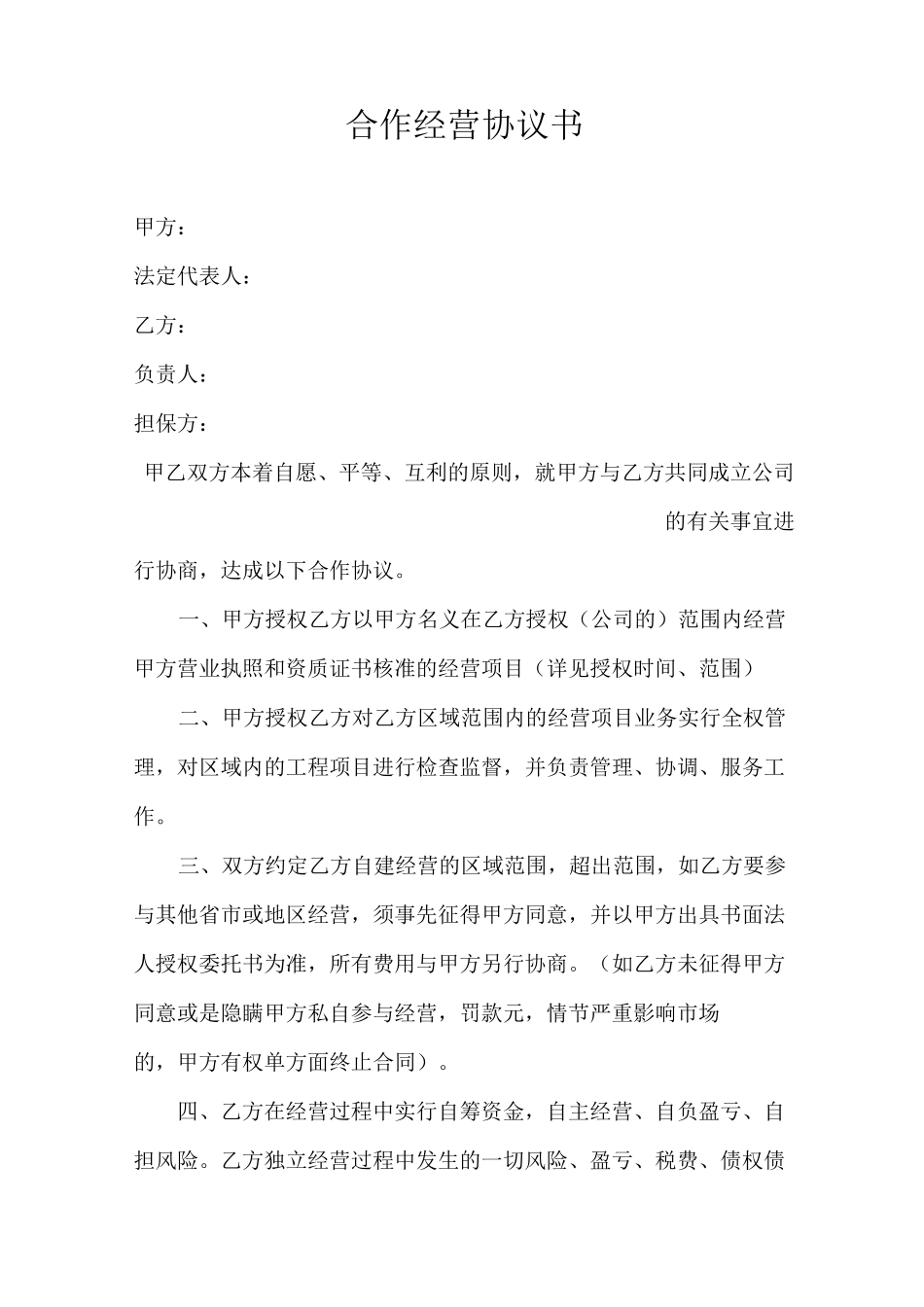 建筑公司合作经营协议_第2页