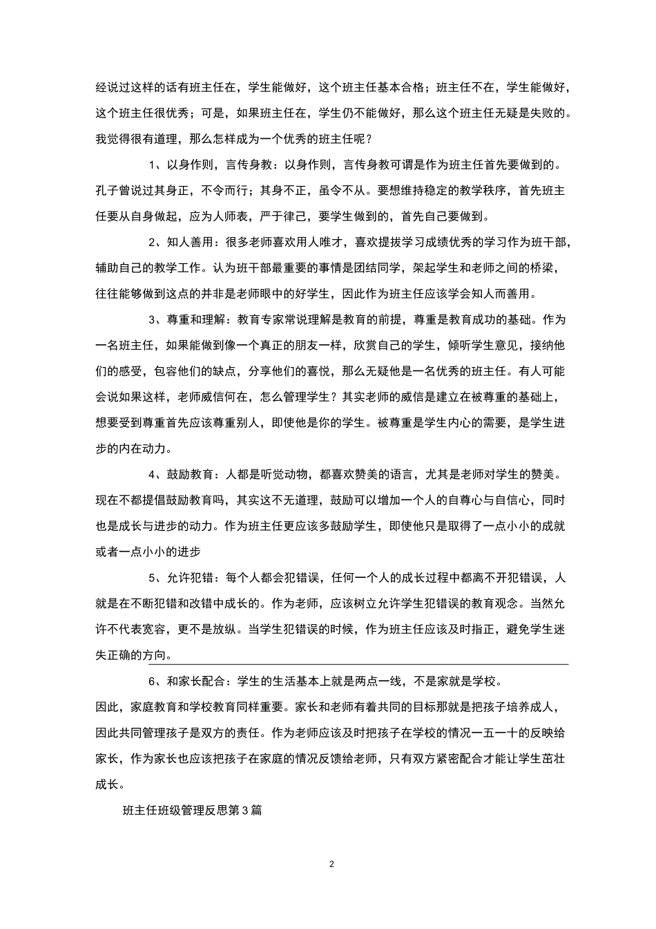 班主任班级管理反思4篇-班级管理_第2页