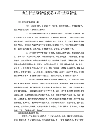班主任班级管理反思4篇-班级管理