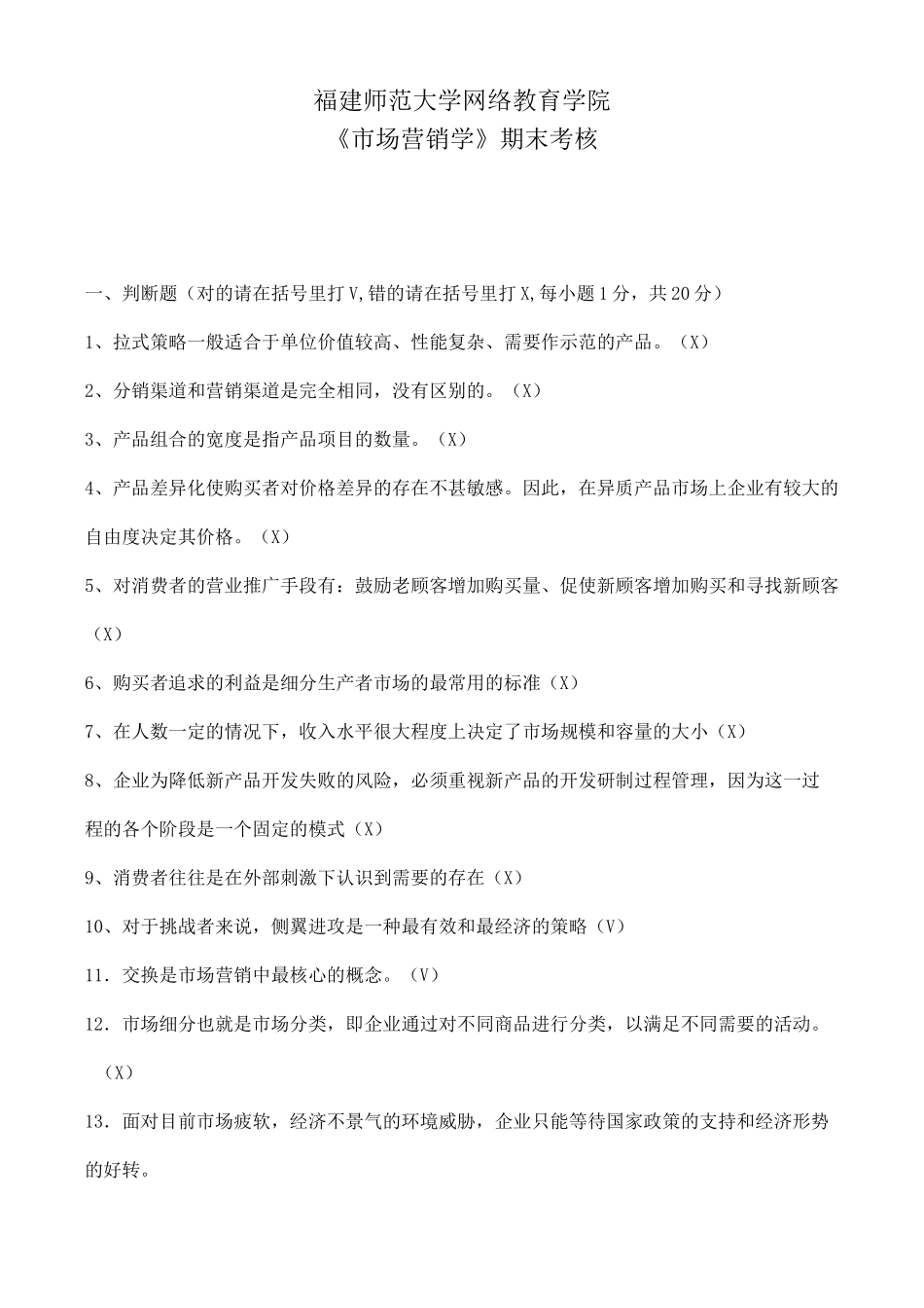 18年福师8月《市场营销学》离线考核答案_第1页