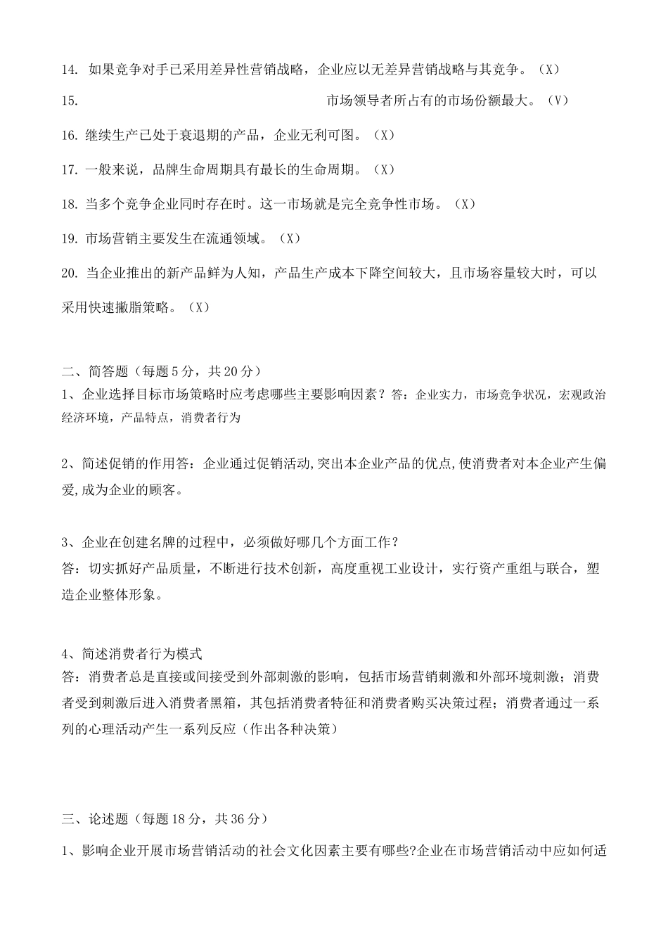 18年福师8月《市场营销学》离线考核答案_第2页