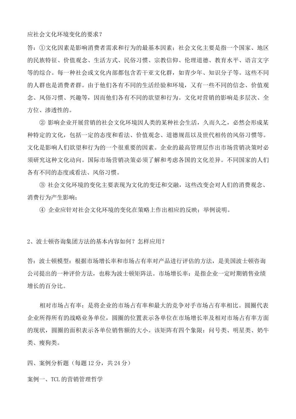 18年福师8月《市场营销学》离线考核答案_第3页