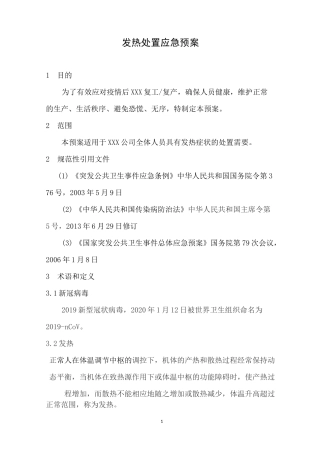 发热处置应急预案
